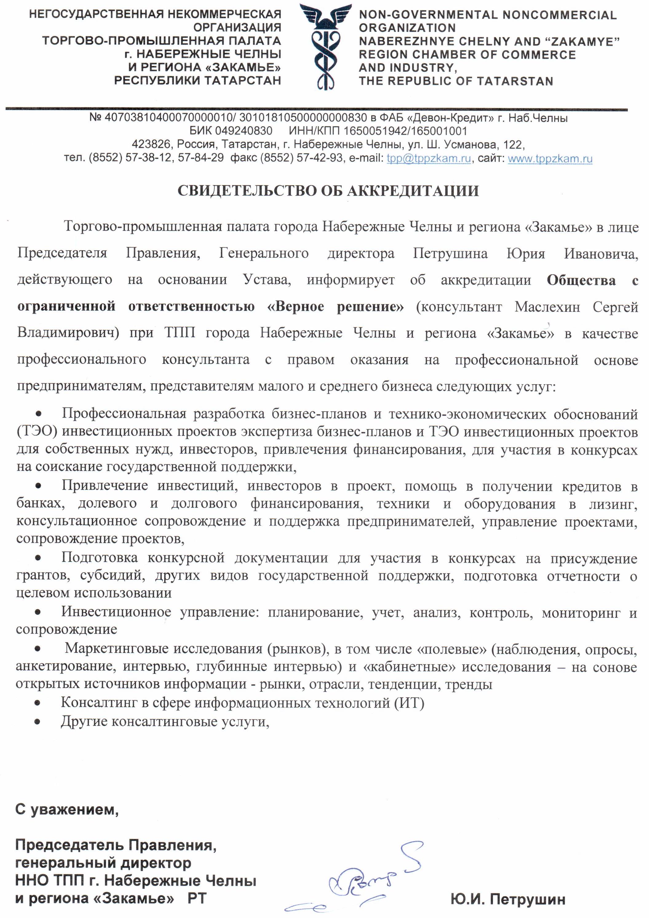 с 2011 года компания аккредитована при ТПП города Набережные Челны в  качестве профессионального консультанта по финансовому, инвестиционному,  маркетинговому и ИТ-консалтингу. | Верное Решение